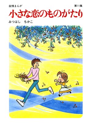 cover image of 【60周年記念限定特典付】小さな恋のものがたり: 第11集